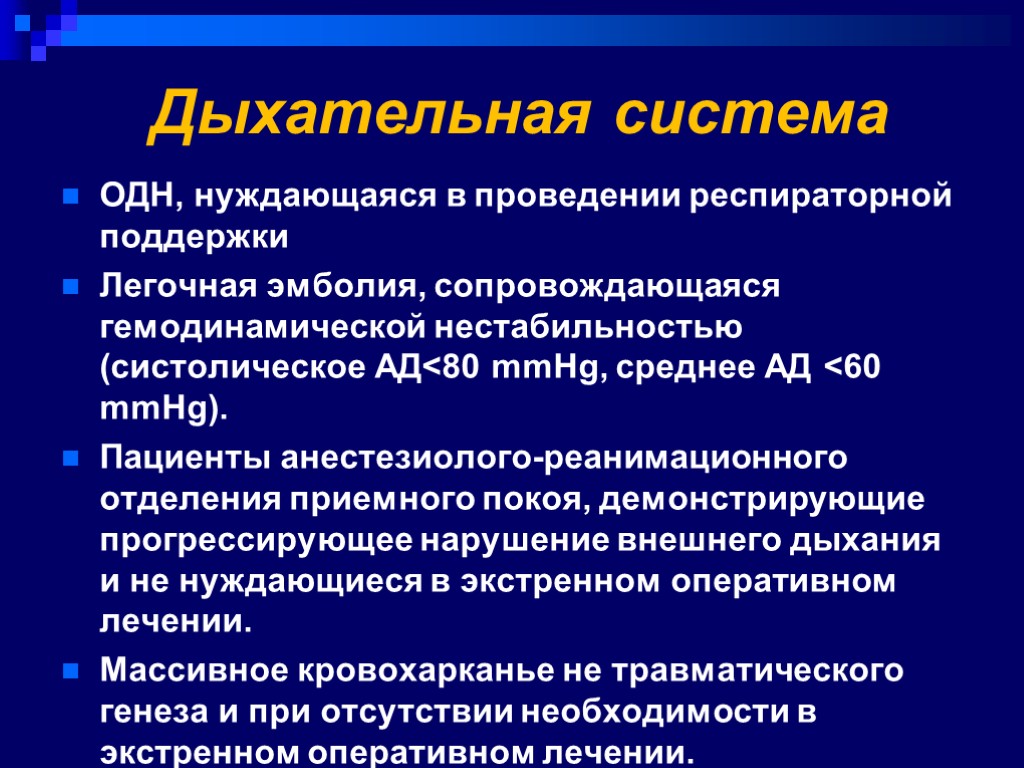 Дыхательная система ОДН, нуждающаяся в проведении респираторной поддержки Легочная эмболия, сопровождающаяся гемодинамической нестабильностью (систолическое